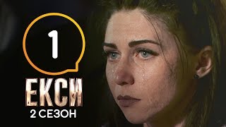 Эксы. Сезон 2. Выпуск 1 от 20.09.2019 | ПРЕМЬЕРА