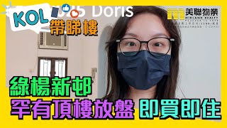 【代理Doris推介】綠楊新邨A座高層2室