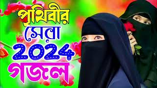বাংলা গজল সেরা গজল/ new bangla gajol/ new song 2024/ Bangla song 2024/ new song 2024/ hit songs 2024