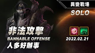 異變戰場 非法攻擊 斯杜科夫3 SOLO 20220221 Bannable Offense