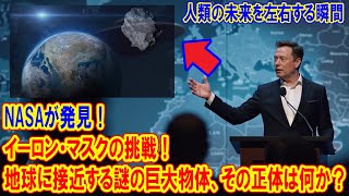 イーロン・マスクの挑戦！人類の未来を左右する瞬間! NASAが発見！地球に接近する謎の巨大物体、その正体は何か？