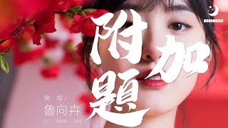 魯向卉 - 附加題『每次 站在时间巨轮里叹息』【動態歌詞Lyrics】