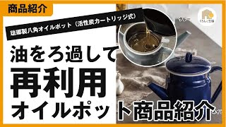 油こし　琺瑯製八角オイルポット（活性炭カートリッジ式）（油を何度もつかえるフィルター付き経済的でかわいいホーローポット）ご紹介。琺瑯の良さやオイルポットの構造などをまじめに語ります。