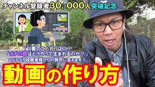 チャンネル登録者３万人突破記念ライブ！『動画の作り方』【みんなでパーリナイ】