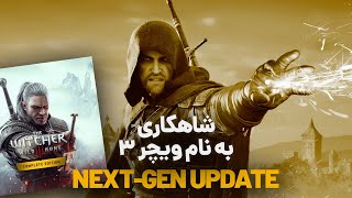 بهترین فرصت برای تجربه ویچر ۳ همین الانه! ⚔️ | The Witcher 3 Next-Gen Update