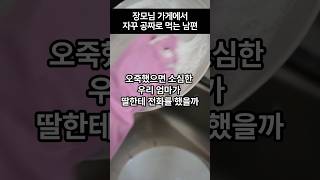 장모님 가게에서 자꾸 공짜로 먹는 남편