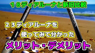 【23ディアルーナインプレ】２３ディアルーナを使ってみて分かったメリット・デメリット～18ディアルーナと新旧比較～