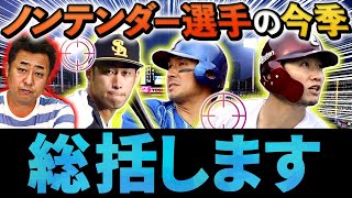 【戦力外】日本ハムのノンテンダーは正解だった？3選手の今年の成績を振り返ります【西川遥輝】【大田泰示】【秋吉亮】【プロ野球】