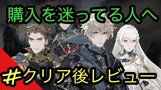 【デュオフィールドクロニクル】 クリア後レビュー 【待て早まるな】