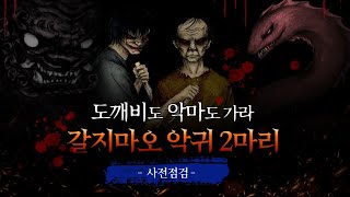 [할리데이 퇴마일] 악귀받고 도깨비받고 악마까지 종합선물세트 폐목욕탕#폐가#흉가#폐건물