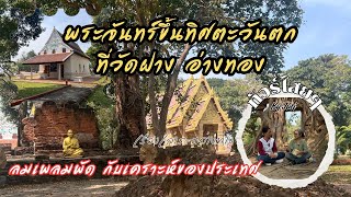 #ทัวร์ไสยๆ |พระจันทร์ขึ้นทิศตะวันตกที่วัดฝาง อ่างทอง | เรื่องเล่าระหว่างทาง  #ลมเพลมพัด