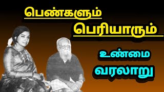 Periyar in the case of women True history| பெண்கள் விஷயத்தில் பெரியார்| உண்மை வரலாறு