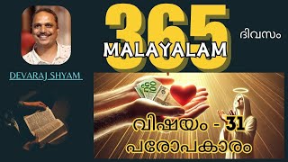 ദിവസം 31 പരോപകാരം| ദിവസം 31 പരോപകാരം | പ്രതിദിന ഒരു വർഷത്തെ ബൈബിൾ വിഷയം | ഓഡിയോ ബൈബിൾ വിഷയം വായിക്കുക