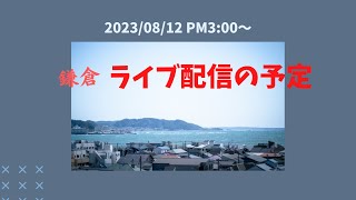 鎌倉よりライブ配信予定 2023/08/12