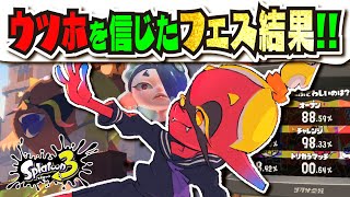 【笑顔が見たい】ウツホの勝利を信じた男の1周年記念フェス結果発表！！！ 【#スプラトゥーン3】【#Splatoon3】