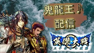 【英傑大戦】鬼龍王配信３６７　今日も原点に帰って礎松陰で【４枚知盛、５枚礎松陰】