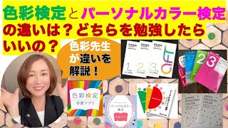 受講生1万人超！目指せ合格!!色のなぜなぜ？【色彩検定とパーソナルカラー検定の違いは？どちらを勉強したらいいの？】