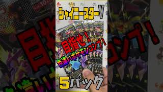 【色違いを自引きでフルコンプ#235】シャイニースターVが大量再販されているので買い続けて色違いポケモンのコンプを目指す！【ポケカ開封】#shorts   4K