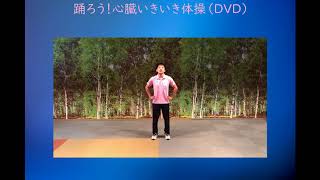 心臓リハビリDVD「心臓いきいき体操」の紹介