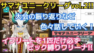 【Summoners War/サマナーズウォー】ユニークリーグvol.2の振り返りなど話していく！