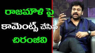 Chiranjeevi Sensational Comments on SS Rajamouli | రాజమౌళిని చిరంజీవి ఏమి అన్నారో తెలుసా?