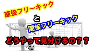 どんなファールが直接フリーキック？間接フリーキック？を簡単に説明してみた！！