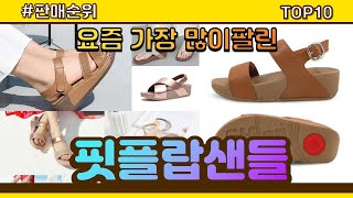 핏플랍샌들 추천 판매순위 Top10 || 가격 평점 후기 비교