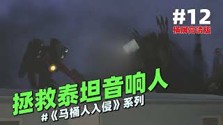 监控人VS马桶人横版《拯救泰坦音响人12》：这打自家兄弟下不去手