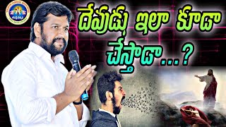 ||దేవుడు ఇలా కూడా చేస్తాడా..?|| NEW MSG BY BRO SHALEM RAJ GARU||