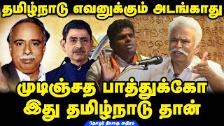 தமிழ்நாடு பெயர் வரலாறு | தோழர் தியாகு,பத்திரிக்கையாளர்  இரா குமார் நேர்காணல்கள்