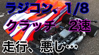 ラジコン、1/8 クラッチ、2速調整失敗動画