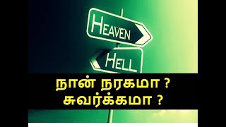 Tamil Bayan | நான் நரகமா ? சுவர்க்கமா ? | Abdul Basith Bukari