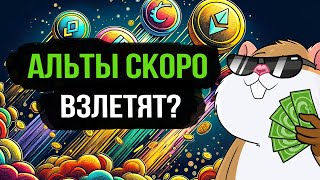 Когда будет рост на альткоинах? Доминация Биткоина готова к развороту? Обзор рынка