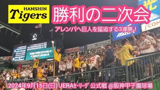 20240915　最後はﾖﾐｳﾘを抜きｱﾚﾝﾊﾟへ！【勝利の二次会】阪神タイガース【3連勝】@阪神甲子園球場･ﾚﾌﾄ外野