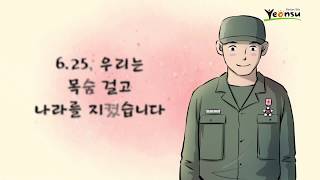 [2020 연수스토리] 국가유공자 박성권님 : 우리는 목숨걸고 나라를 지켰습니다.