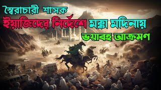 মক্কা ও মদিনায় আক্রমণ করা হয়েছিল ইয়াজিদের নির্দেশে | Makkah Madina | Islamic video fap