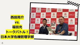 西田亮介vs福田充（@2024年6月16日日本大学危機管理学部／大学院危機管理学研究科オープンキャンパストークバトル vol.1）