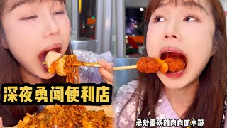 深夜勇闯便利店之自制马克定食，是真香啊家人们！