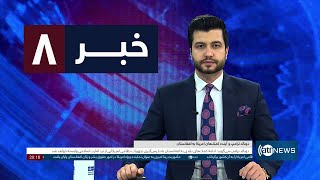 Ariana News 8pm News: 20 January 2025 | آریانا نیوز: خبرهای دری ۱ دلو ۱۴۰۳