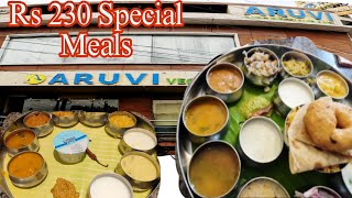 230 ருபாய்க்கு ஸ்பேசல் அளவில்லா சைவ சாப்பாடு | Aruvi Veg Restaurant