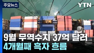 9월 무역수지 37억 달러 흑자...4개월째 흑자 흐름 / YTN