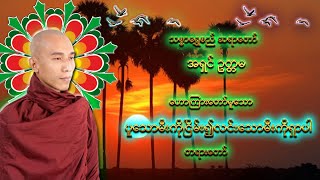 ပူသောမီးကိုငြိမ်း၍လင်းသောမီးကိုရှာပါ|သစ္စာရွှေစည်ဆရာတော်အရှင်ဥတ္တမ