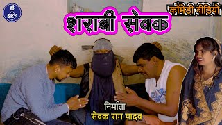 शराबी सेवक l  CG Comedy Video l Sewak Ram Yadav l Suraaj Thakhur