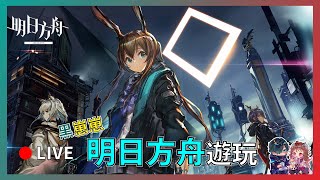 【黑仔HEAT】0228 明日方舟 合約 光譜31 挑戰中