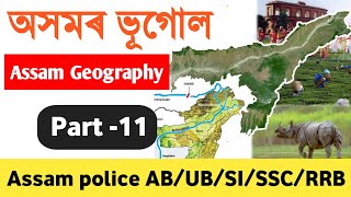 Assam Geography॥ অসমৰ ভূগোল॥ Part-11॥ Assam Police AB/UB/SI/SSC/RRB 2024 ॥  @DaMyStudy-z