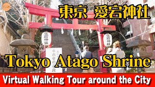 【4K】東京　愛宕神社 Tokyo Atago Shrine Virtual Walking Tour around the City