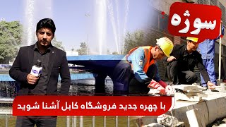 Sozha: Meet the new face of Froshgah Kabul / سوژه: با چهره جدید فروشگاه کابل آشنا شوید