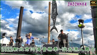 20220814淡江大橋—2022新北市河海音樂季-淡水漁人碼頭 4K