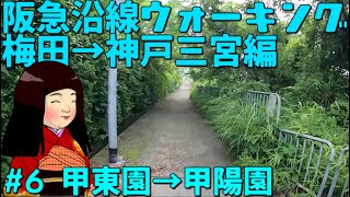 【梅田→三宮】阪急沿線ウォーキング #6 【甲東園～甲陽園編】