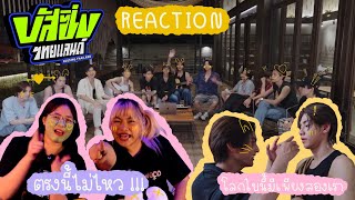 BUSSING THAILAND REACTION EP:8 | มาช้าแต่มาแล้ว😿